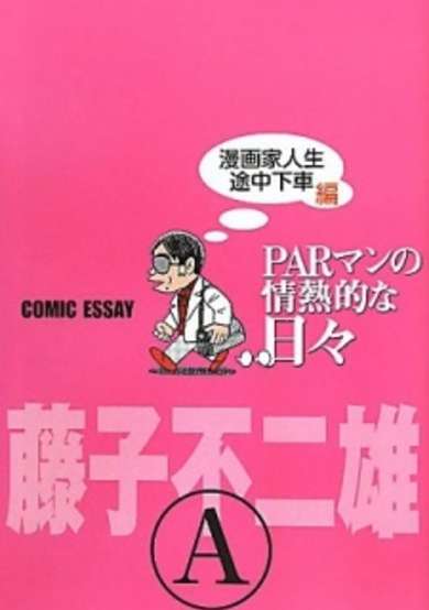 Copertina di Par Man no Jounetsuteki na Hibi