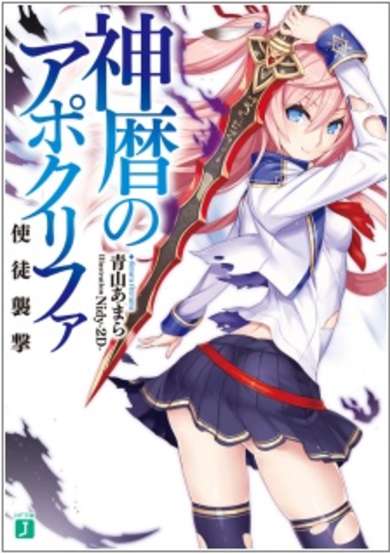 Copertina di Shinreki no Apocrypha