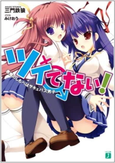 Copertina di Tsuitenai!