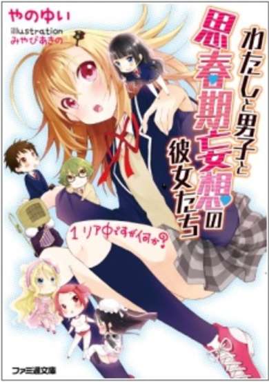 Copertina di Watashi to Danshi to Shishunki Mousou no Kanojo-tachi