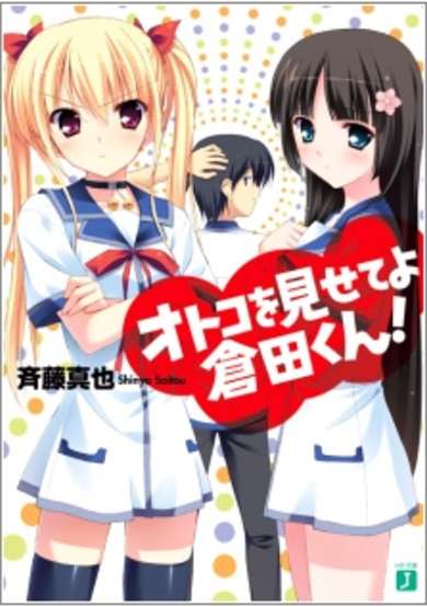 Copertina di Otoko wo Misete yo Kurata-kun!