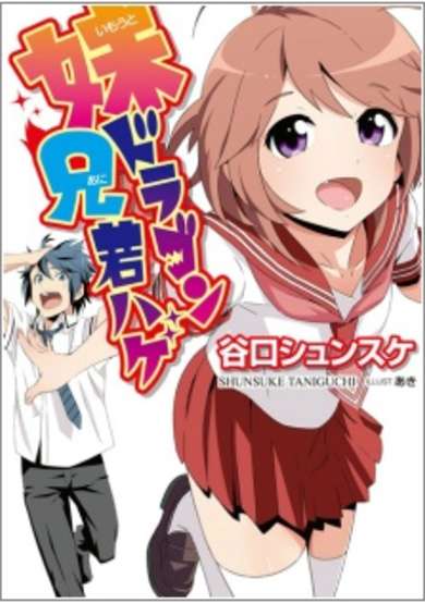 Copertina di Imouto Dragon Ani Wakahage