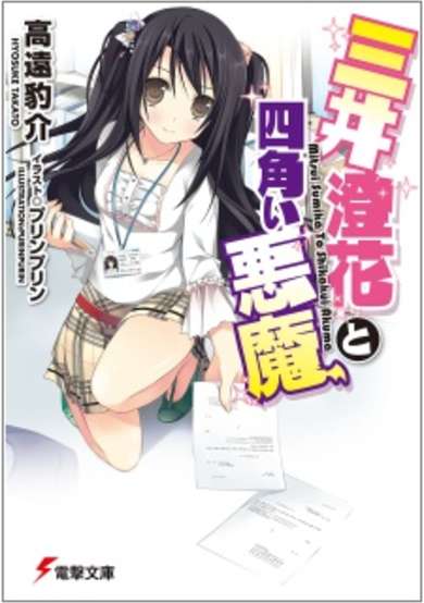 Copertina di Mitsui Sumika to Shikakui Akuma