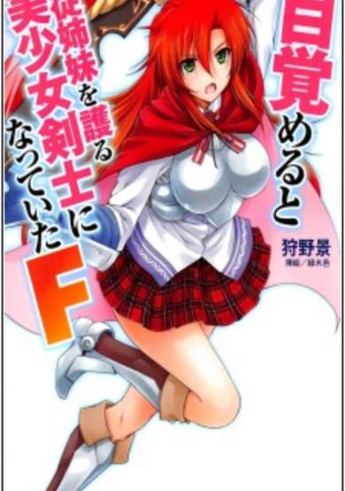 Copertina di Mezameru to Itoko wo Mamoru Bishoujo Kenshi ni Natteita F