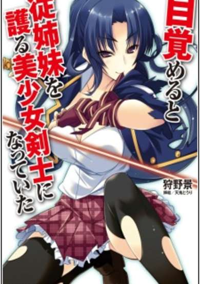 Copertina di Mezameru to Itoko wo Mamoru Bishoujo Kenshi ni Natteita