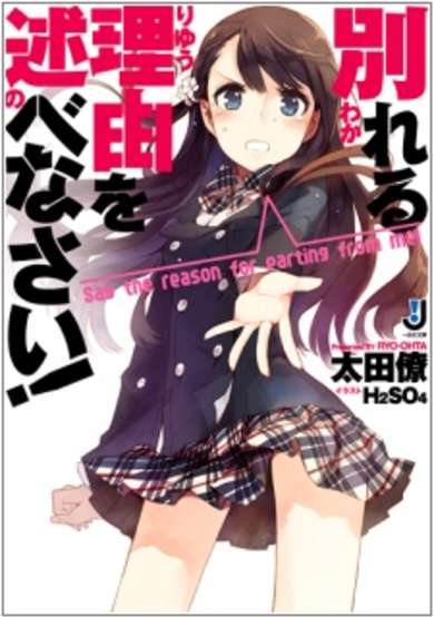 Copertina di Wakareru Riyuu wo Nobenasai!