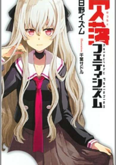 Copertina di Ketsuraku Fetishism