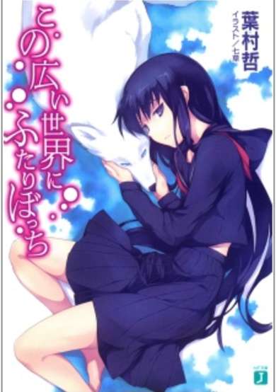 Copertina di Kono Hiroi Sekai ni Futari Bocchi