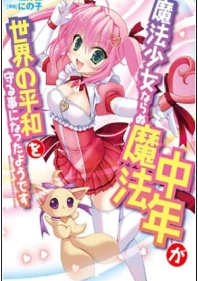 Copertina di Mahou Shoujo Nanaru Mahou Chuunen ga Sekai no Heiwa wo Mamoru Koto ni Natta you desu