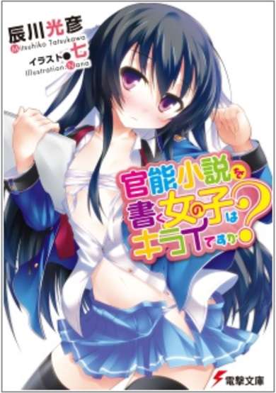 Copertina di Kannou Shousetsu wo Kaku Onnanoko wa Kirai desu ka?