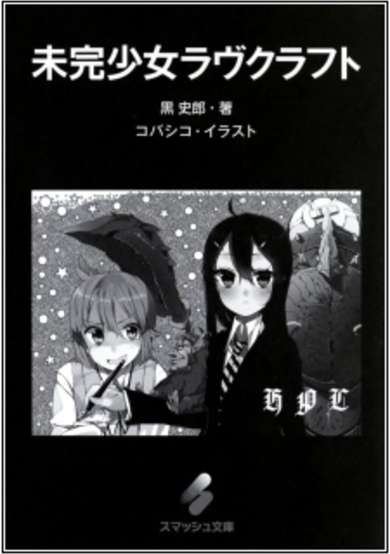 Copertina di Mikan Shoujo Lovecraft
