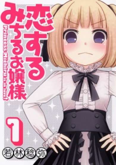Copertina di Koisuru Michiru Ojousama
