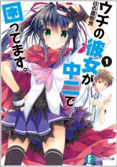 Copertina di Uchi no Kanojo ga Chuuni de Komattemasu.