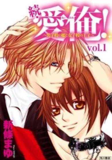 Copertina di Zoku Ai Ore! - Danshikou no Hime to Joshikou no Ouji