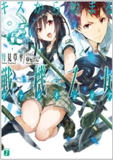 Copertina di Kiss kara Hajimaru Valkyria