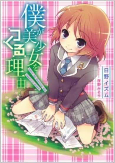 Copertina di Ore ga Bishoujo wo Tsukuru Wake