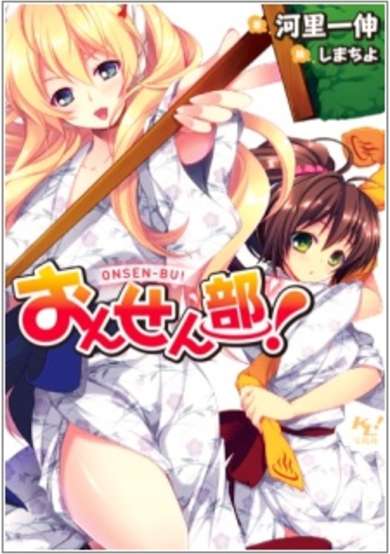 Copertina di Onsen-bu!