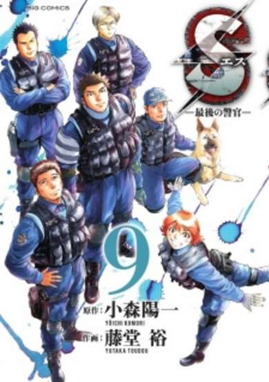 Copertina di S: Saigo no Keikan