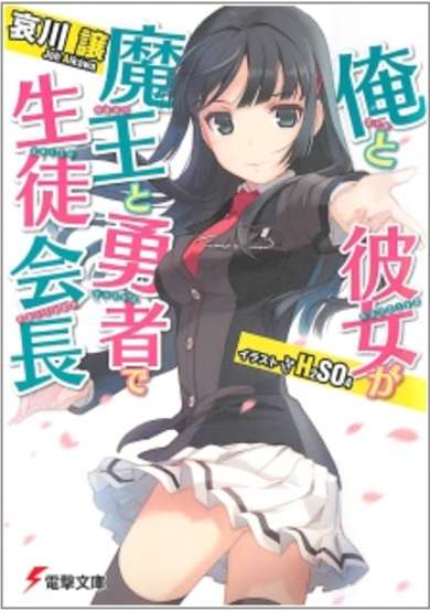 Copertina di Ore to Kanojo ga Maou to Yuusha de Seitokaichou