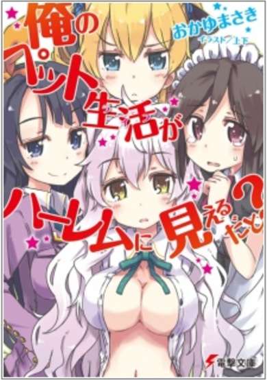 Copertina di Ore no Pet Life ga Harem ni Mieru Dato?