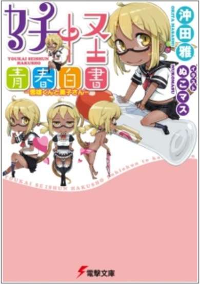 Copertina di Youkai Seishun Hakusho: Yukio-kun to Kaoruko-san