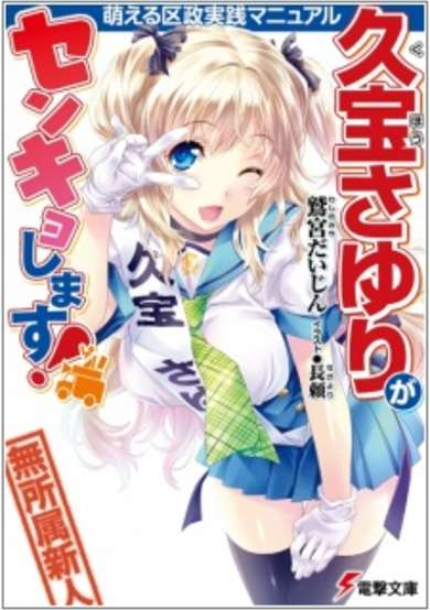 Copertina di Kuhou Sayuri ga Senkyo Shimasu! Moeru Kusei Jissen Manyuaru