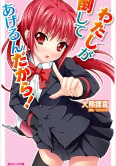 Copertina di Watashi ga Taoshite Agerun Dakara!