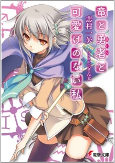 Copertina di Ryuu to Aitsu to Kawaige no Nai Watashi