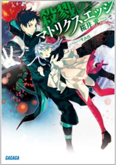 Copertina di Satsuriku no Matrix Edge