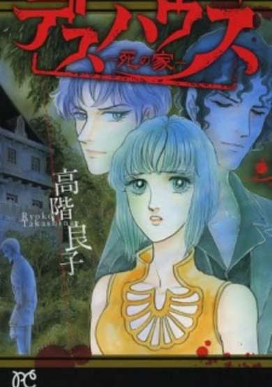 Copertina di Death House: Shi no Ie