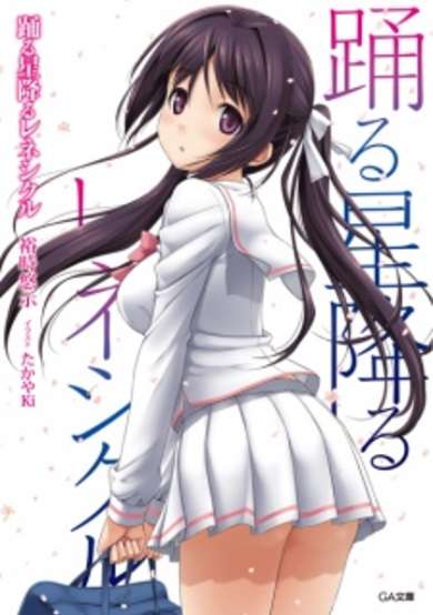 Copertina di Odoru Hoshifuru Renesickle