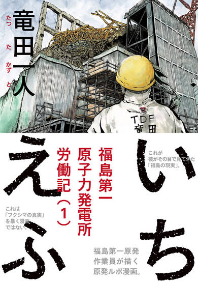 Copertina di Ichi-F: A Worker's Graphic Memoir of the Fukushima Nuclear Power Plant