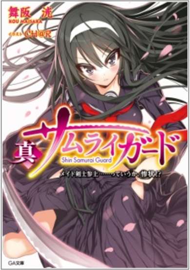 Copertina di Shin Samurai Guard