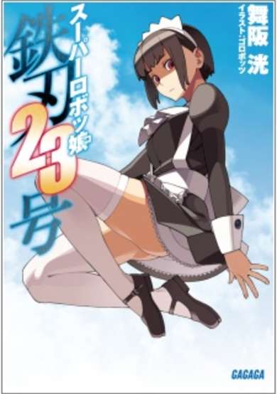 Copertina di Super Robot-ko Tetsujin 23-gou