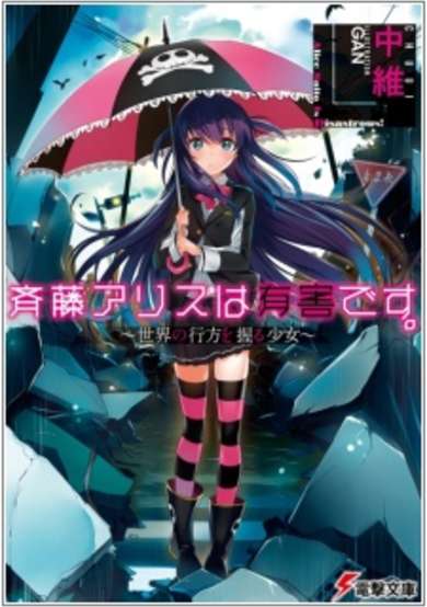 Copertina di Saitou Alice wa Yuugai desu.