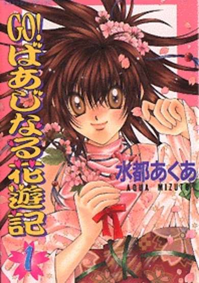 Copertina di Go! Virginal Hanayuuki
