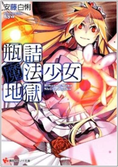 Copertina di Binzume Mahou Shoujo Jigoku