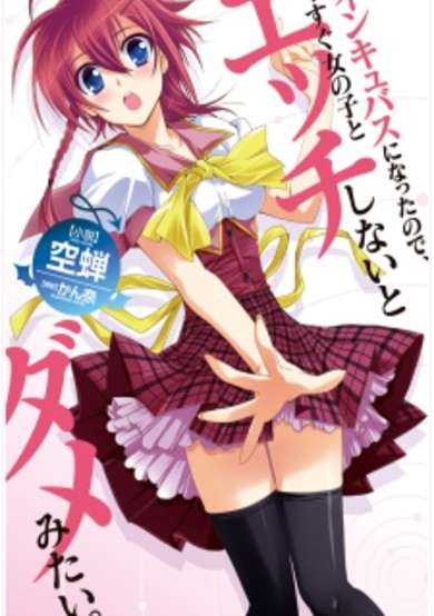 Copertina di Incubus ni Natta node, Imasugu Onnanoko to Ecchi shinai to Dame Mitai.