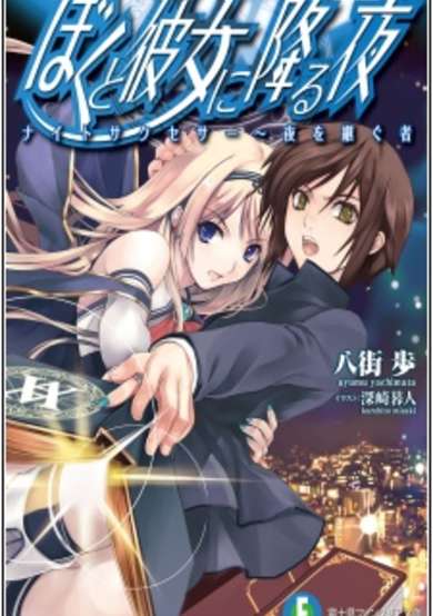 Copertina di Boku to Kanojo ni Furu Yoru