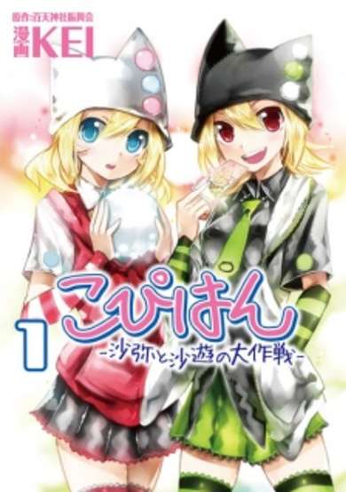Copertina di Copihan: Saya to Sayu no Daisakusen