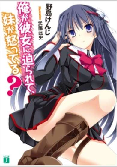 Copertina di Ore ga Kanojo ni Semararete, Imouto ga Okotteru?