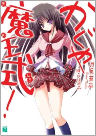 Copertina di Kaguya Maou Shiki!