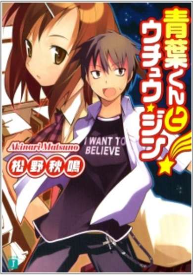 Copertina di Aoba-kun to Uchuujin