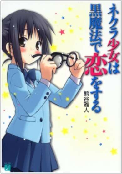 Copertina di Nekura Shoujo wa Kuro Mahou de Koi wo Suru