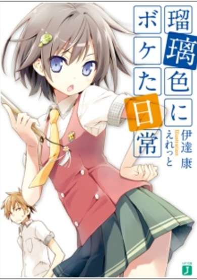 Copertina di Ruriiro ni Boketa Nichijou