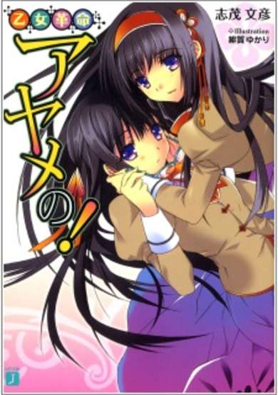 Copertina di Otome Kakumei Ayame no!