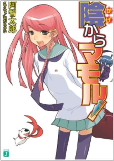 Copertina di Kage kara Mamoru!