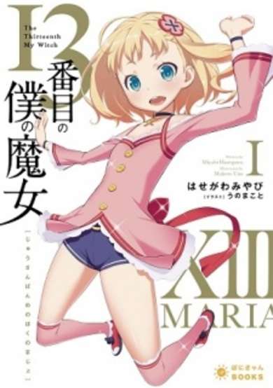 Copertina di 13-banme no Boku no Majo