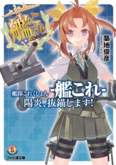 Copertina di Kantai Collection: Kagerou, Batsubyou shimasu!