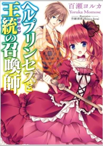 Copertina di Hell Princess to Solomon no Shoukanshi